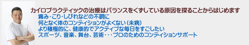 カイロプラクティックの施術はバランスをくずしている原因を探ることからはじめます