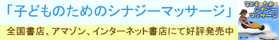 子どものためのシナジーマッサージ