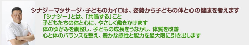 シナジーマッサージ・子どものカイロは、姿勢から子どもの体と心の健康を考えます