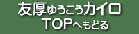 腰痛・ぎっくり腰・慢性腰痛・妊婦の腰痛・椎間板ヘルニア・肩こり・関節痛・しびれ・体のバランス・姿勢の矯正のための友厚カイロプラクティックセンター