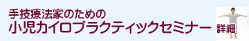 手技療法家のための小児カイロプラクティックセミナー開催中