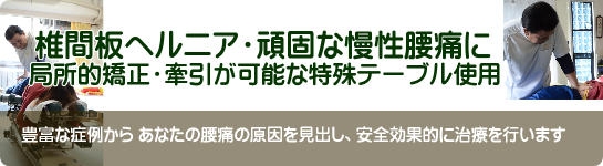 椎間板ヘルニア・慢性腰痛に局所の矯正・牽引ができる特殊ベットを使用