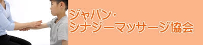 ジャパン・シナジーマッサージ協会体のゆがみはママの手でなおそう。親子のスキンシップがはかられ、コミュニケーションが育まれるシナジーマッサージ。