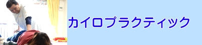 友厚カイロプラクティックセンター腰痛・ぎっくり腰・慢性腰痛・妊婦の腰痛・椎間板ヘルニア・肩こり・関節痛・しびれ・体のバランス・姿勢の矯正・健康な毎日のために。あなたの痛みやこり、シビレなど不快な症状を改善するために、最善の治療を行います。