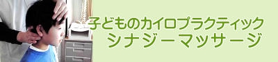 子どものカイロ（小児カイロ）シナジーマッサージ子どもたちの心と体のバランスを回復させ、「健康な体」・「豊かな心」・「確かな学力」をサポートします。