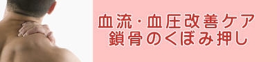 血流・血圧改善ケア「鎖骨のくぼみ押し」不思議・血圧がすっきり下がり落ち着く、血流の改善のためのケア「鎖骨のくぼみ押し」。取り返しのつかない脳卒中などの徹底予防と後遺症のリハビリや改善促進に。