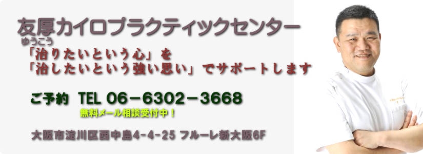 大阪で腰痛治療20年友厚カイロプラクティックセンターは腰痛、ぎっくり腰、肩コリ、痛み、しびれ、骨盤矯正、スポーツ選手のコンディションアップ、体のメンテナンスに的確に対応。子どものカイロ、シナジーマッサージ姿勢から子どもの体と心をサポート。シナジーマッサージ協会主催講習会開催。新大阪で20年、豊富な症例と経験、大阪市淀川区西中島南方